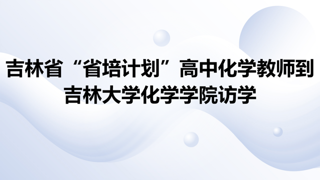 吉林省“省培计划”高中化学教师到英国威廉希尔公司官网访学