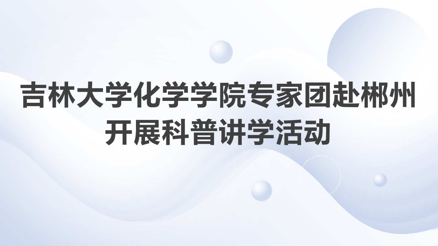 英国威廉希尔公司官网专家团赴湖南郴州开展科普讲学活动
