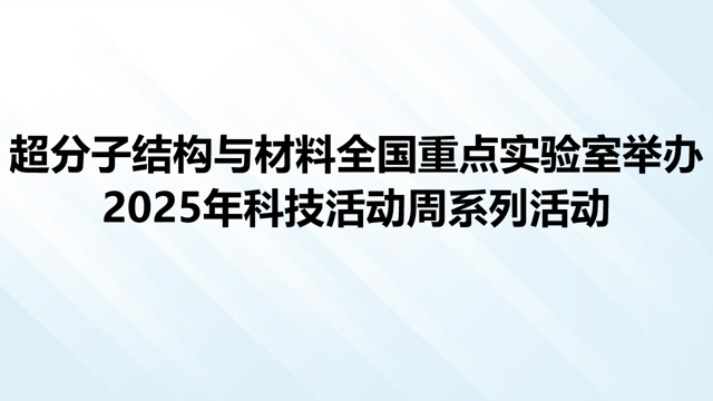 超分子结构与材料全国重点实验室举办2025年科技活动周系列活动