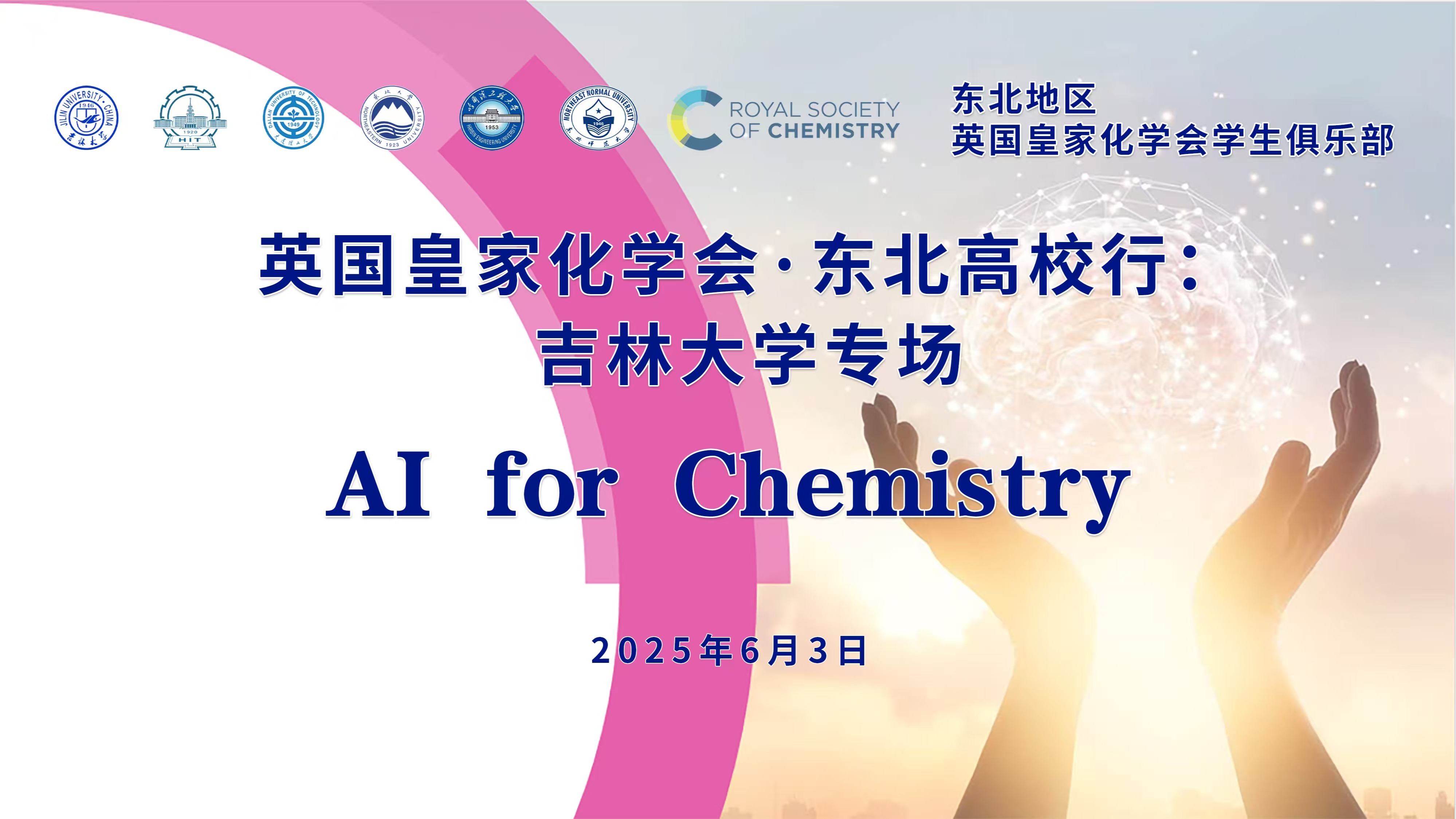 东北地区-英国皇家化学会学生俱乐部“AI for Chemistry”学术活动成功举办