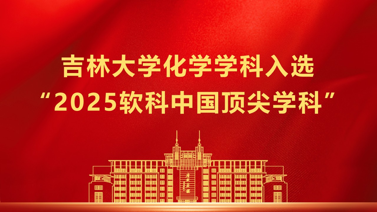 2025软科中国最好学科排名发布  吉大化学再次入选“中国顶尖学科”
