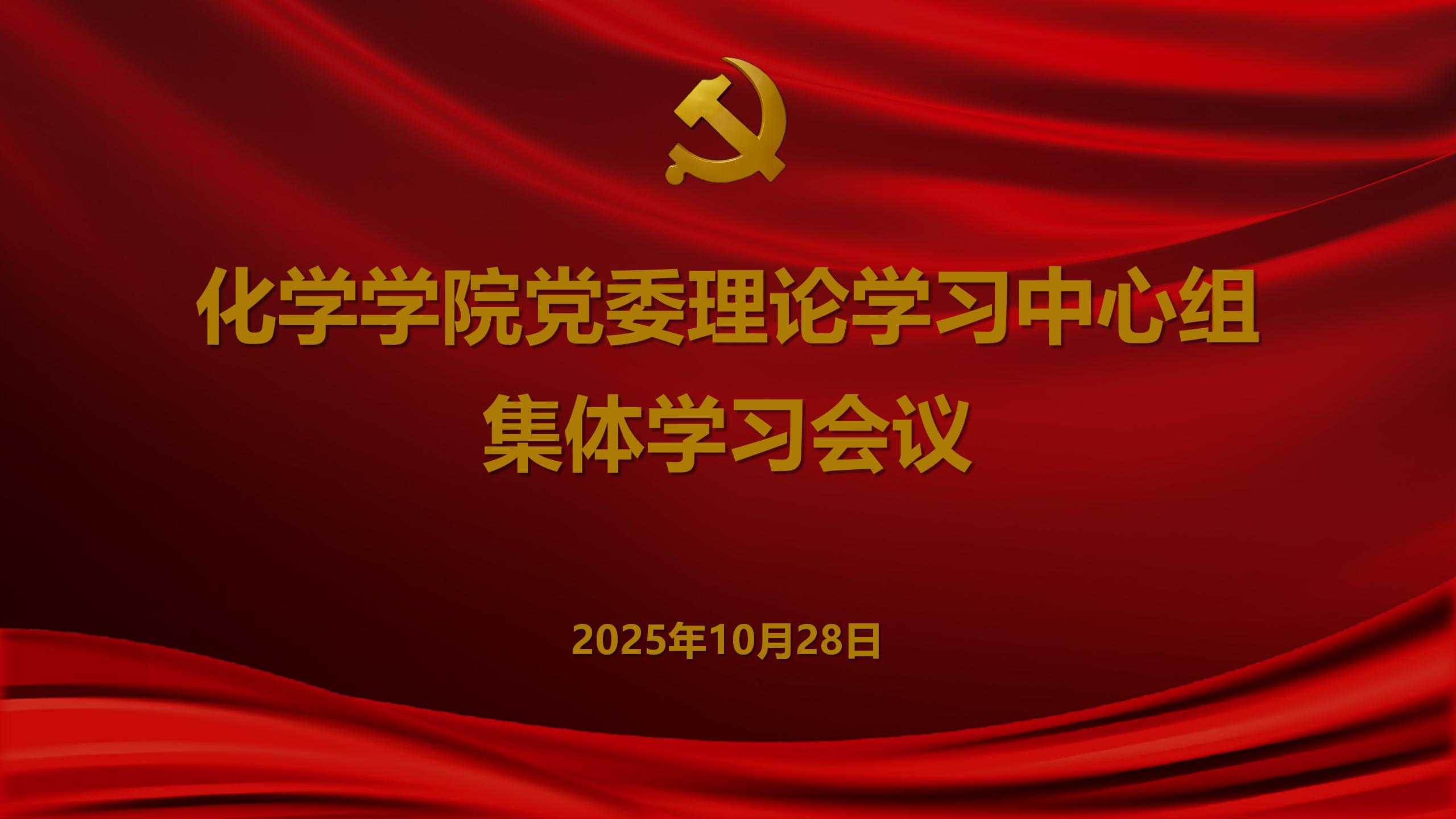 英国威廉希尔公司官网党委召开党委理论学习中心组集体学习会议
