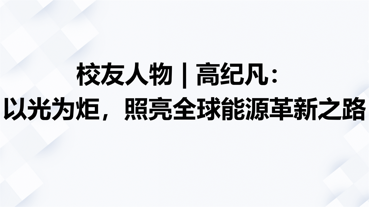 校友人物 | 高纪凡：以光为炬，照亮全球能源革新之路