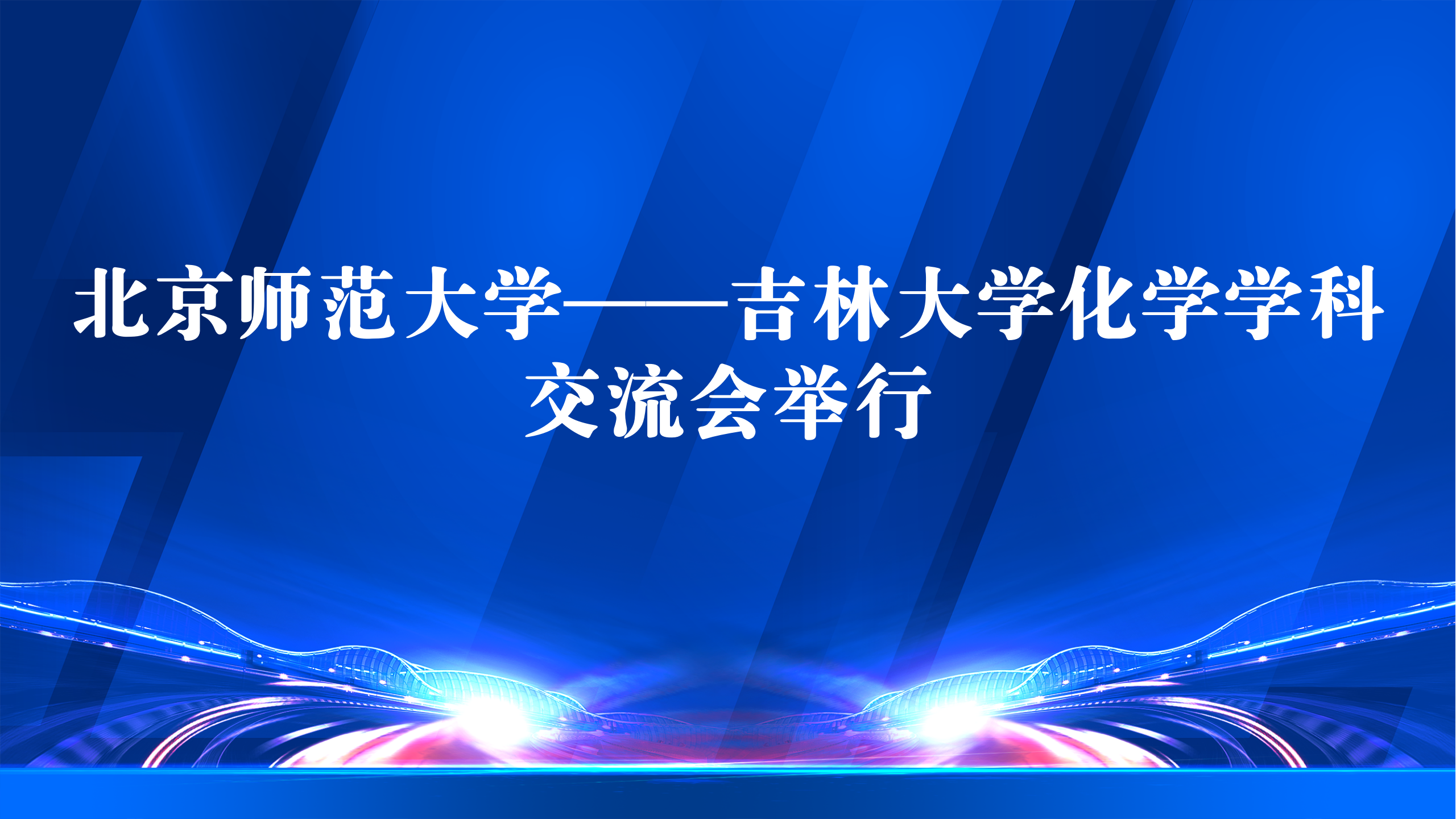 北京师范大学——williamhill中国官网化学学科交流会举行