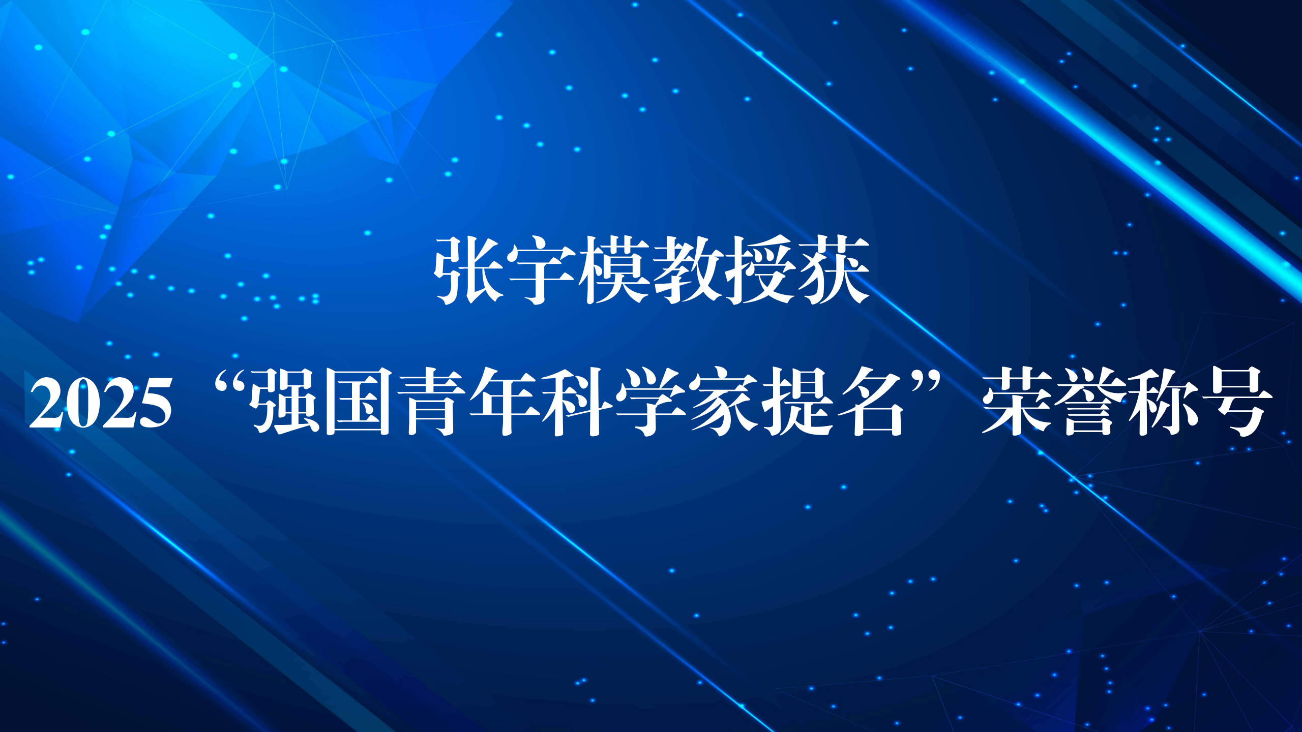 张宇模教授获2025“强国青年科学家提名”荣誉称号