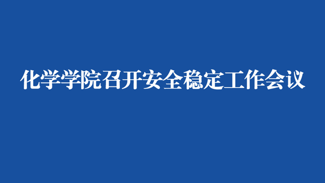 英国威廉希尔公司官网召开安全稳定工作会议
