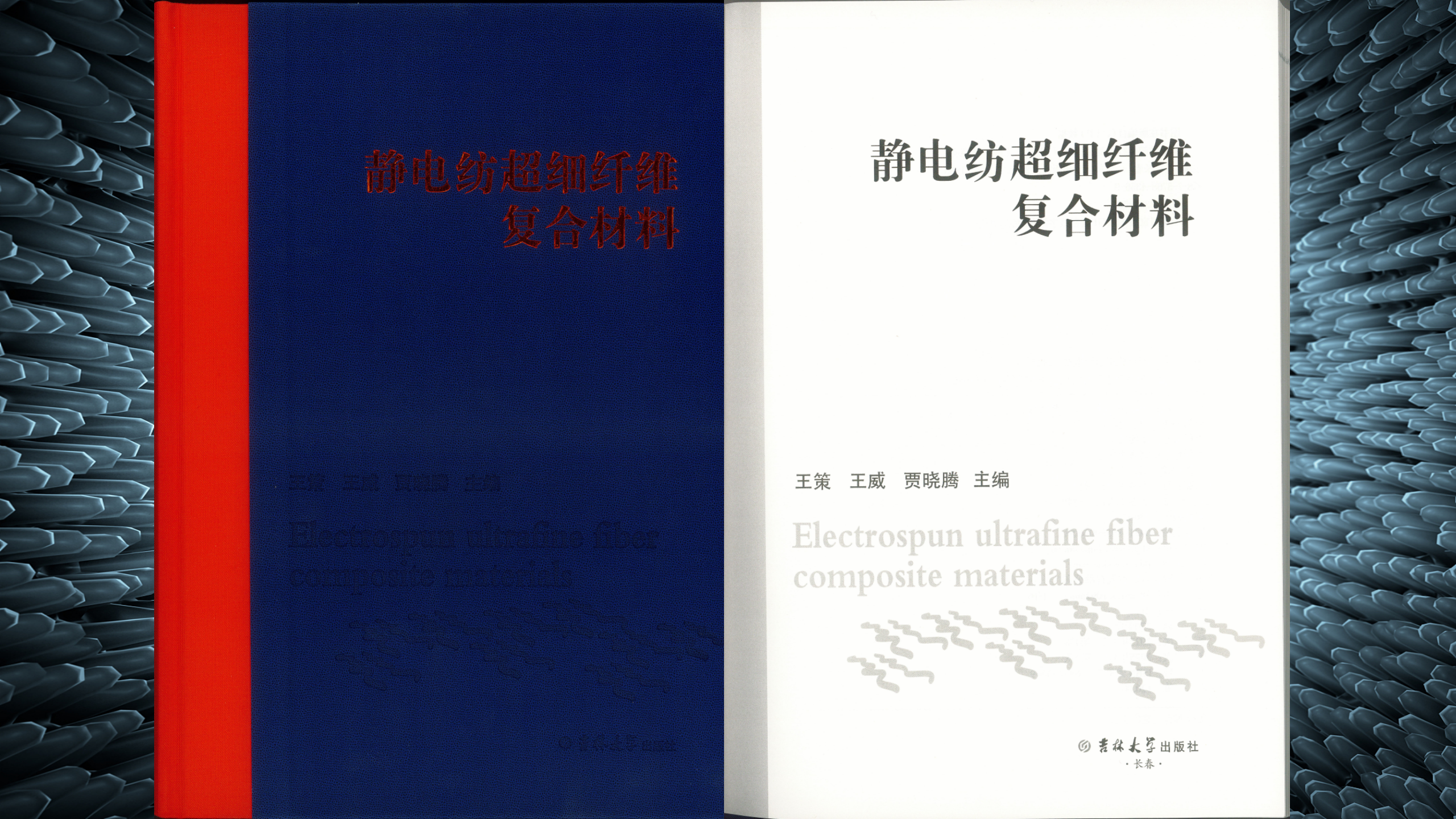 王策教授、王威教授、贾晓腾副教授主编的《静电纺超细纤维复合材料》专著在williamhill中国官网出版社正式出版