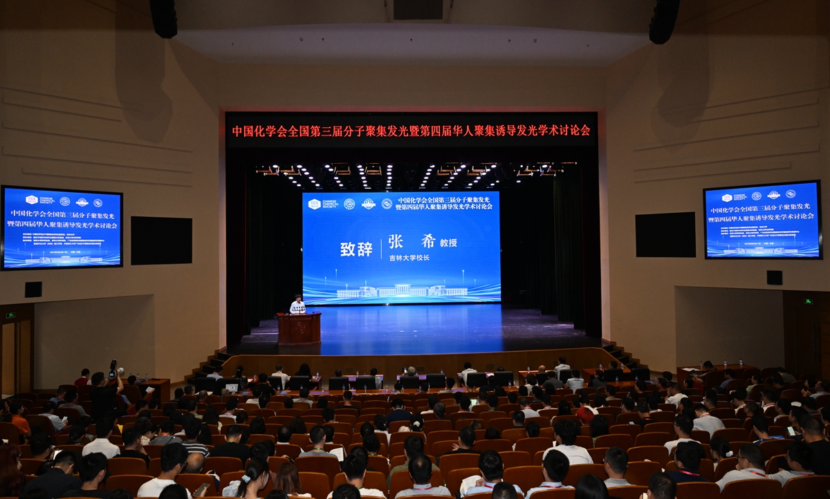 中国化学会全国第三届分子聚集发光暨第四届华人聚集诱导发光学术讨论会在williamhill中国官网举行