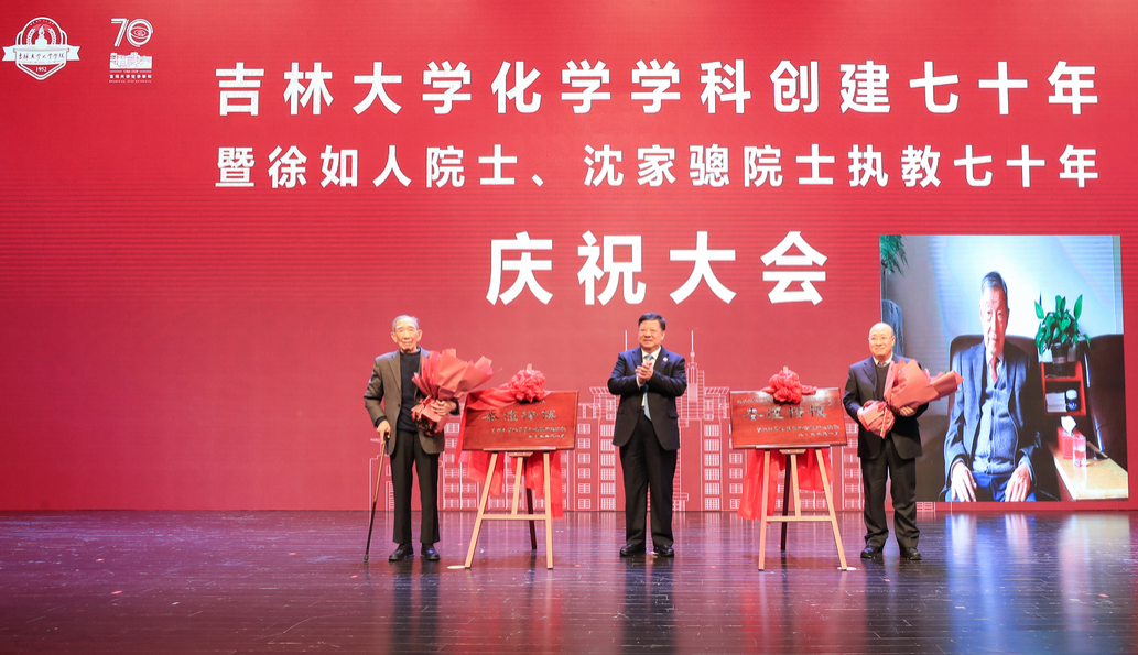 williamhill中国官网化学学科创建七十年暨徐如人院士、沈家骢院士执教七十年庆祝大会
