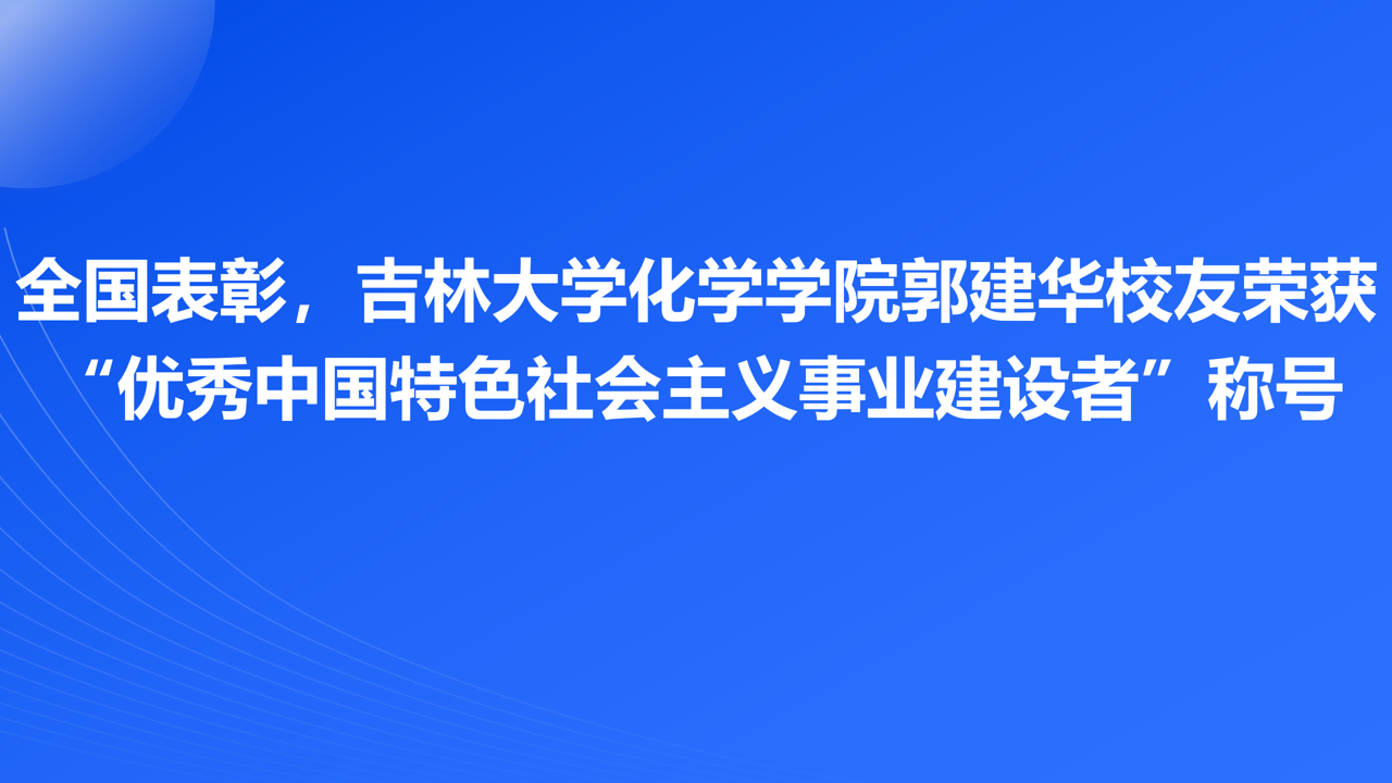 全国表彰，英国威廉希尔公司官网95级校友郭建华荣获“优秀中国特色社会主义事业建设者”称号