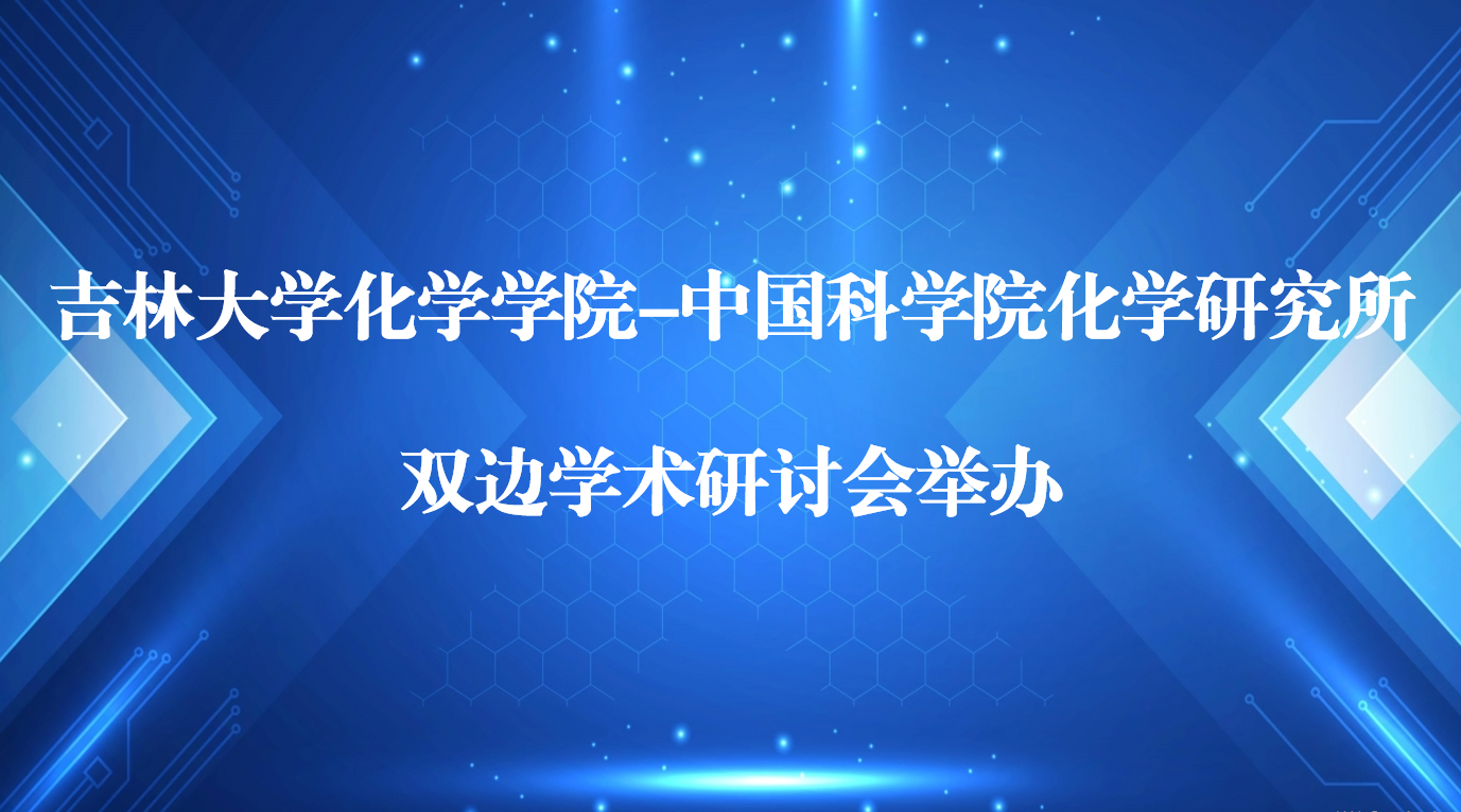 英国威廉希尔公司官网-中国科学院化学研究所双边学术研讨会举办
