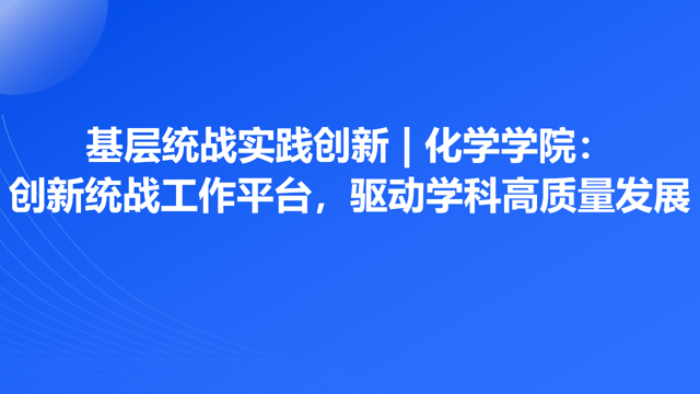 基层统战实践创新 | 英国威廉希尔公司官网：创新统战工作平台，驱动学科高质量发展