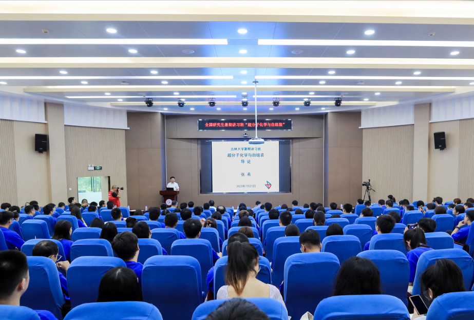2023年williamhill中国官网“超分子化学与自组装”全国研究生暑期讲习班
