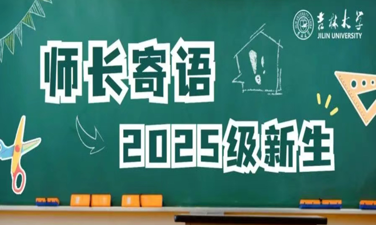 师长寄语2025级新生