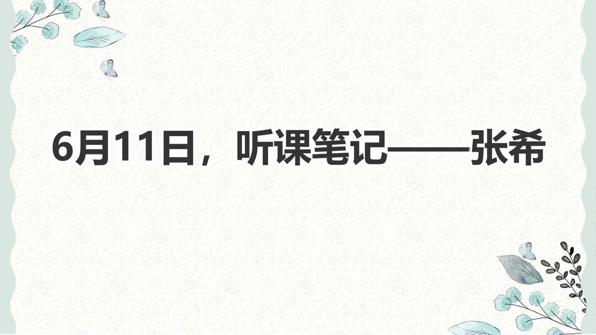 6月11日，听课笔记——张希